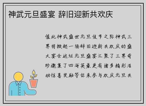 神武元旦盛宴 辞旧迎新共欢庆