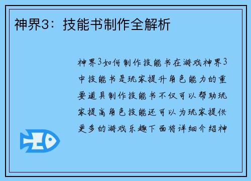 神界3：技能书制作全解析