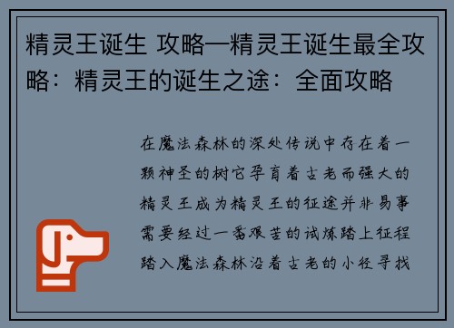 精灵王诞生 攻略—精灵王诞生最全攻略：精灵王的诞生之途：全面攻略