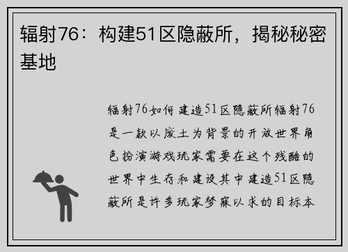 辐射76：构建51区隐蔽所，揭秘秘密基地