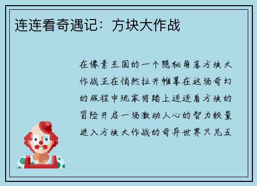 连连看奇遇记：方块大作战