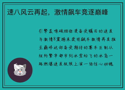 速八风云再起，激情飙车竞逐巅峰
