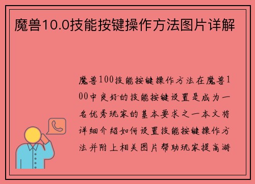 魔兽10.0技能按键操作方法图片详解