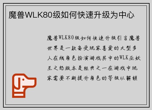 魔兽WLK80级如何快速升级为中心