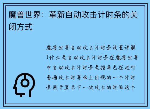 魔兽世界：革新自动攻击计时条的关闭方式