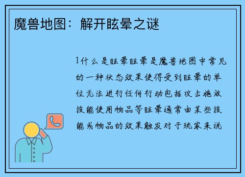 魔兽地图：解开眩晕之谜