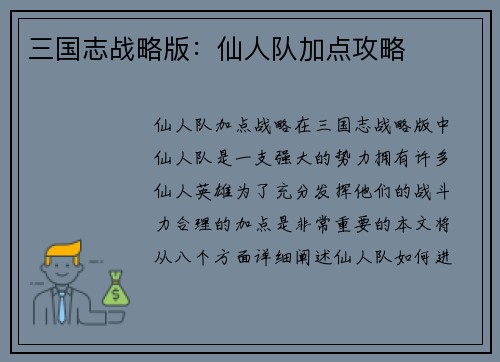 三国志战略版：仙人队加点攻略