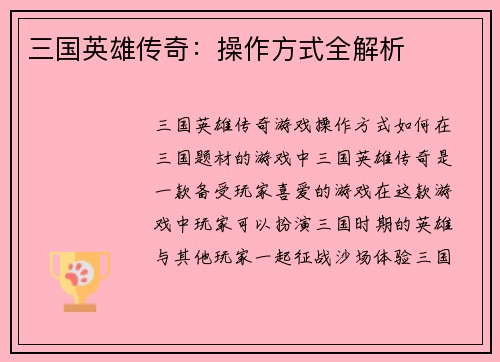 三国英雄传奇：操作方式全解析