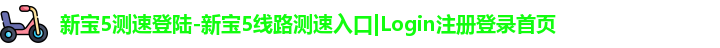 新宝5测速登陆